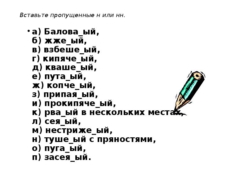 Вставьте пропущенные н или нн.
а) Балова_ый, б) жже_ый, Вставьте пропущенные н или нн.
а) Балова_ый, б) жже_ый,