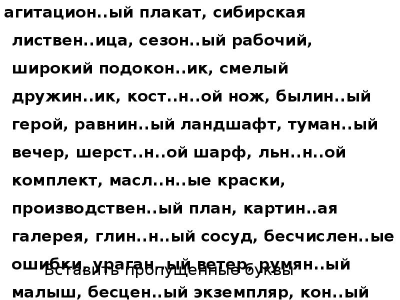 Вставить пропущенные буквы
агитацион..ый плакат, сибирская листвен..ица, сезон..ый рабочий, широкий подокон..ик, Вставить пропущенные буквы
агитацион..ый плакат, сибирская листвен..ица, сезон..ый рабочий, широкий подокон..ик,