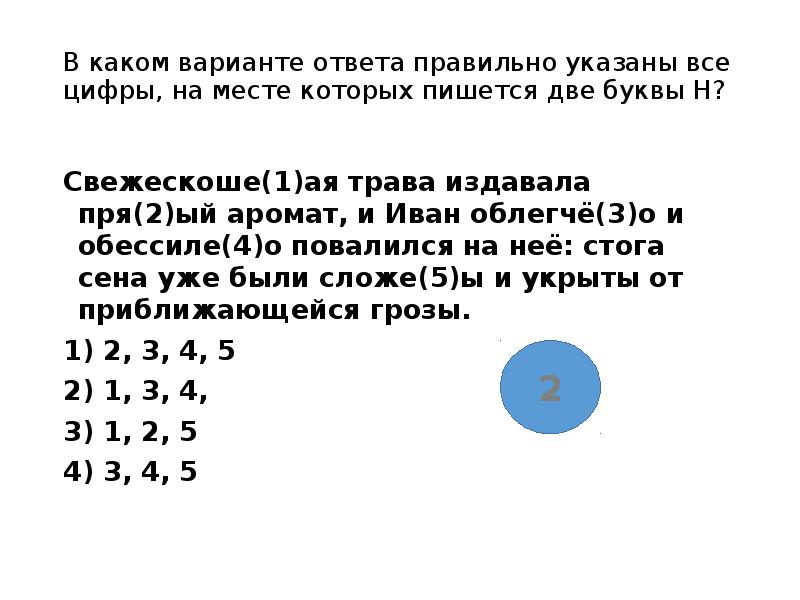 Укажите 2 варианта ответов. Укажите все цифры на месте которых пишется н. Укажите все цифры на месте которых пишется НН теория. Укажите все цифры на месте которых пишется НН уже в первом пейзаже. Задание 15 тест 1 укажите цифры на месте которых пишется буква н.