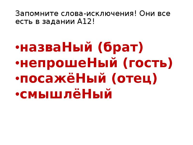 Запомните слова-исключения! Они все есть в задании А12!
назваНый (брат)
Запомните слова-исключения! Они все есть в задании А12!
назваНый (брат)