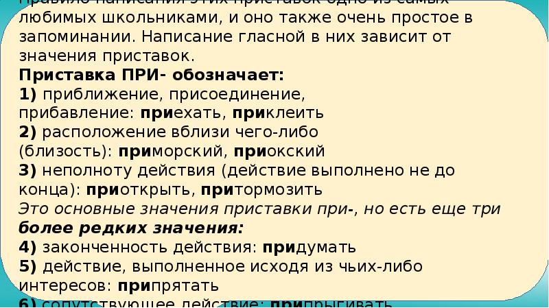 Приставки зависят от значения. Притормозить написание приставки определяется её значением. Правописание приставок пра про. Про пра правило. Написание приставки определяется её значением расположение вблизи.