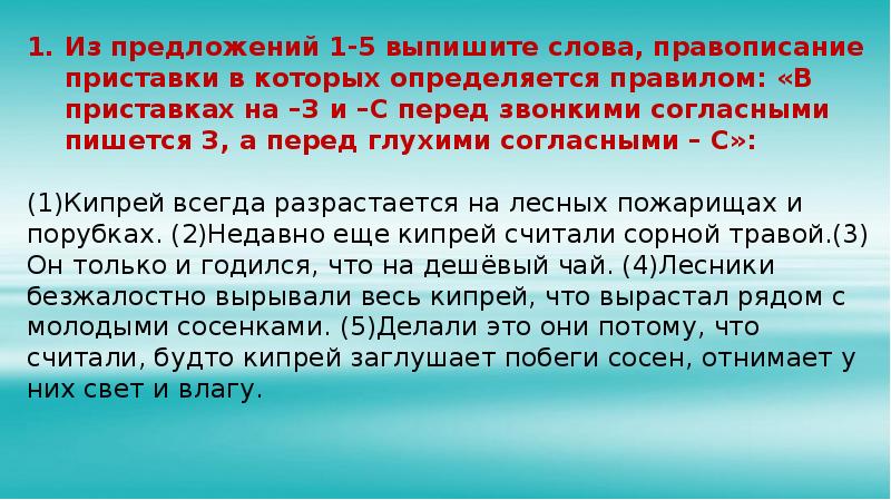 Перед глухим согласным пишется. Перед звонкими согласными пишется. Перед з., с. перед звонкими согласными пишется з., а перед глухими с.. Выписать 5 слов с звонкими глухими. Перед глухими согласными в приставках пишется с слова.