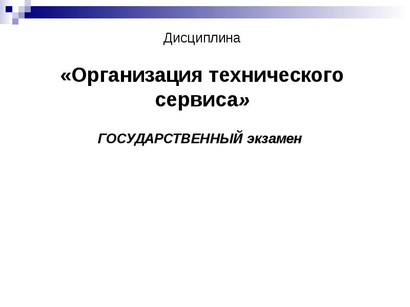 Организация дисциплины. Дисциплина в организации. Государственные сервисы. Контроль дисциплины на предприятии. Организация дисциплины в док.