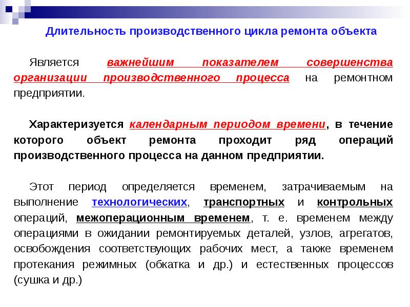 Как называется ремонтное. Длительность производственного цикла. Ремонтный цикл предприятия. Цикл ремонта объекта. Механическая организация характеризуется.