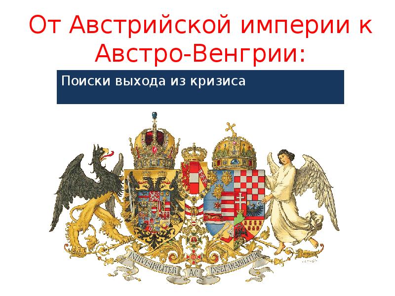 Презентация от австрийской империи к австро венгрии поиски выхода из кризиса