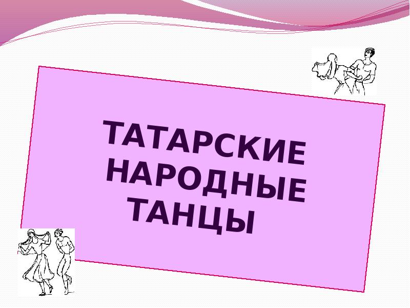 Татарские народные танцы презентация