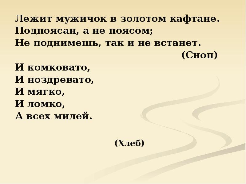 Загадка лежит. Лежит мужичок в золотом кафтане. Лежит мужичок в золотом кафтане подпоясан пояском встать не может. И комковато и ноздревато и мягко и Ломко а всех милей ответ на загадку. Лежит мужик в золотом кафтане подпоясан да не поясом.