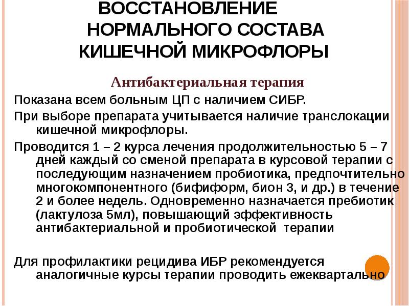 Сибр. Синдром избыточного бактериального роста лечение. Синдром избыточного бактериального роста патогенез. СИБР лечение схема.