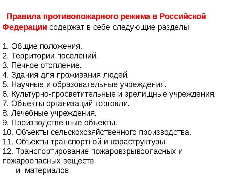 План противопожарного режима в рф