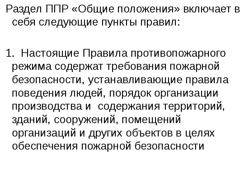 Положение включено. Правила противопожарного режима Общие положения. Раздел 18 правил противопожарного режима. Что включает в себя противопожарная профилактика. Правила противопожарного режима включают.