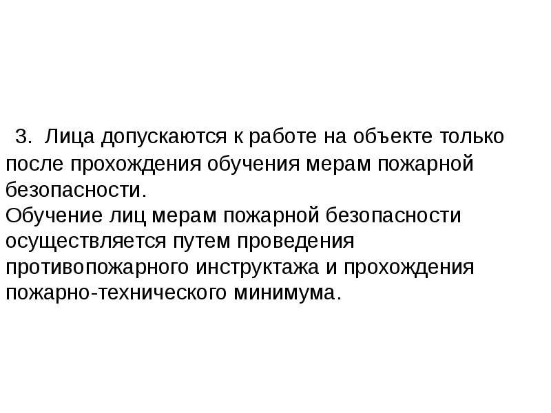 Лица допускаются к работе на объектах защиты. Лица допускаются к работе на объекте. Лица допускаются к работе на объекте только после. Обучение лиц мерам пожарной безопасности осуществляется путём.