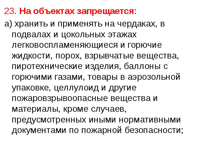 Что из перечисленного запрещается. На объектах запрещается. Что запрещается на объектах защиты. Выберите, что запрещается на объектах защиты:. На объектах защиты запрещается изменять.