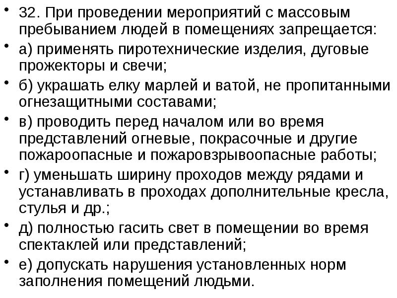 Запрещается в помещениях. При проведении мероприятий с массовым пребыванием людей. При проведении мероприятий с массовым пребыванием людей в помещениях. Здания с массовым пребыванием людей. Обеспечение безопасности мероприятий с массовым пребыванием людей.