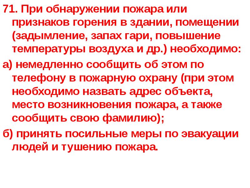 Действие сотрудника при обнаружении пожара. При обнаружении пожара или признаков горения в здании необходимо. При обнаружении пожара или признаков. При обнаружении пожара или признаков горения в здании, помещении. Действия при обнаружении задымления или возгорания.