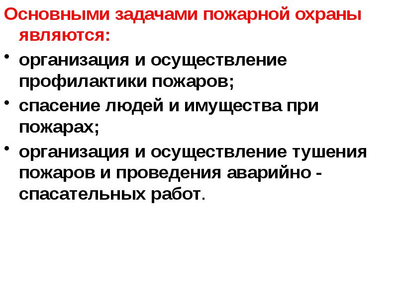 Виды и задачи пожарной охраны презентация