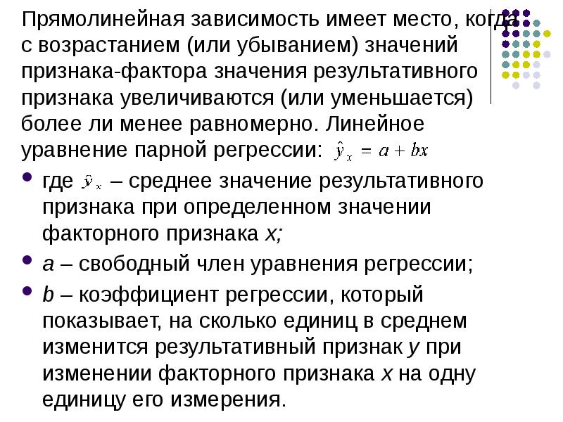 Иметь зависимость. Прямолинейная зависимость. Уравнение прямолинейной зависимости. Прямолинейная, линейная зависимость. Уравнение результативный признак признак-фактор.