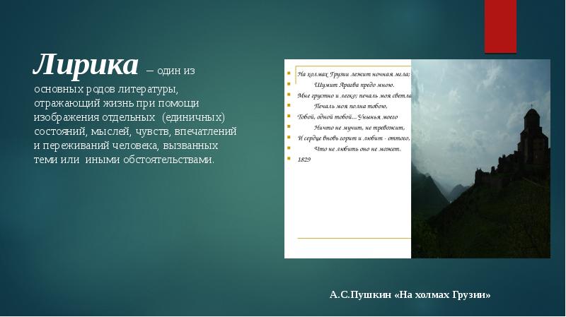 Один из основных родов литературы отражающий жизнь при помощи изображения отдельных состояний мыслей