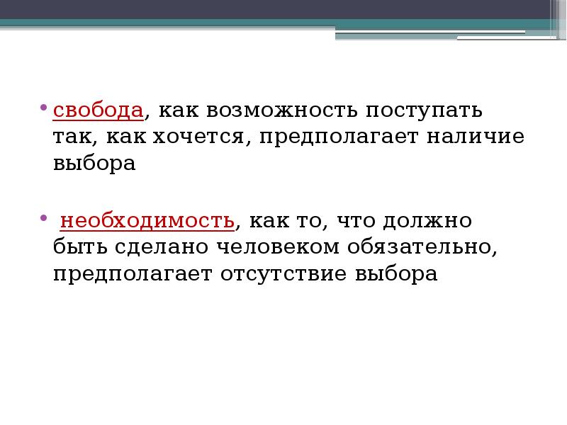 Свобода и необходимость в человеческой деятельности свобода и ответственность презентация