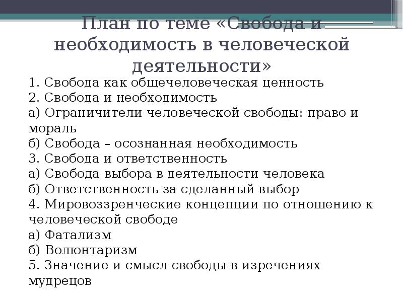 План свобода и необходимость в человеческой деятельности свобода и ответственность