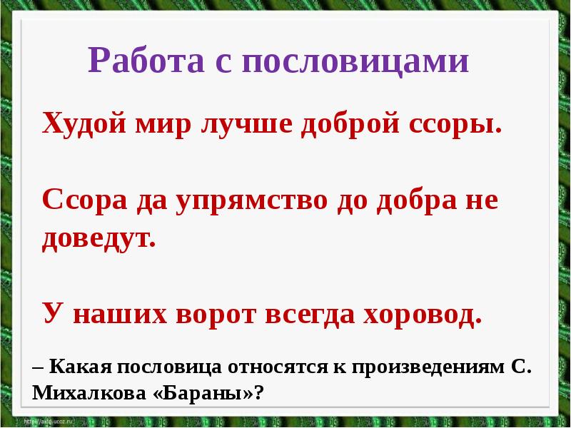 План к стихотворению бараны