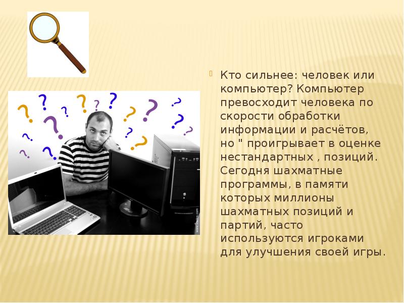 Компьютер резко. Человек превосходит компьютер. Кто сильнее компьютер или человек. Человеки КОМПЬЮТЕРУТО сильнее. Компьютер и человек кто сильнее.