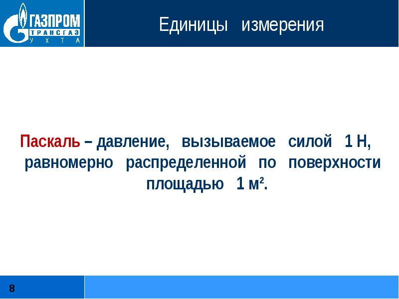 В каких единицах измеряется паскаль. Паскаль единица измерения. паскаль давление. что измеряется в паскалях. паскаль в чем измеряется.