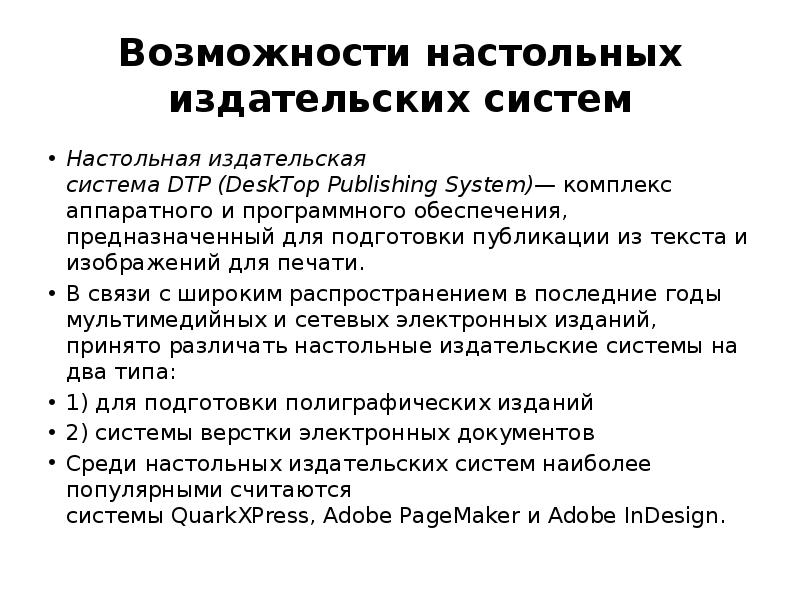 Возможности настольных издательских систем презентация