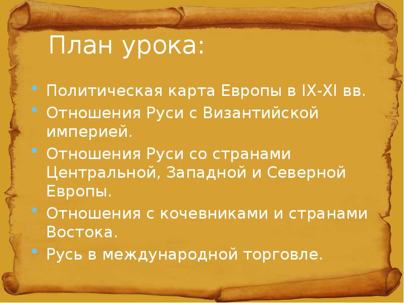 Место и роль в истории. Место и роль Руси в Европе. Отношения Руси со странами центральной Западной и Северной Европы. Отношение Руси с центральной Северной и Западной Европой. Место и роль Руси в Европе план.