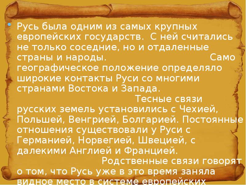 Роль руси. Место и роль Руси. Сообщение о роли Руси в Европе. Место Руси в Европе. Положение Руси в Европе.