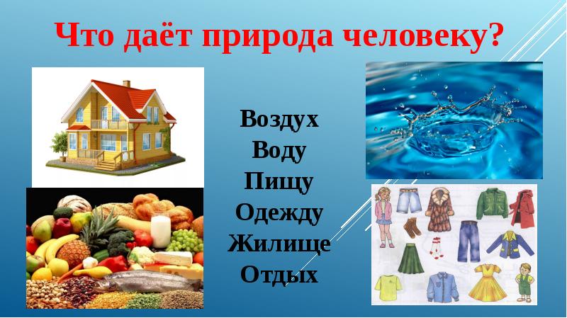 Какие уроки дает природа. Что дает природа человеку. Что дает нам природа. Что да т человеку природа. Что дает природа человеку картинки.