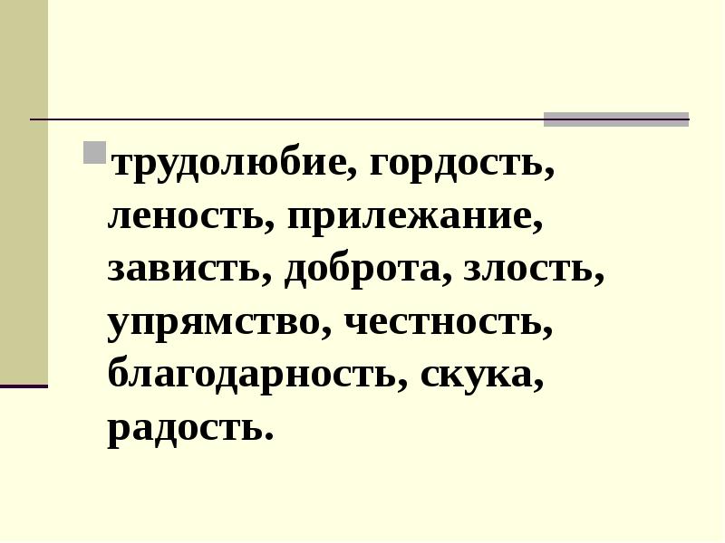 Леность. Трудолюбие гордость леность. Трудолюбие гордость леность прилежания Милосердие зависть ложь. Прилежание-зависть, благодарность-. Что означают слова трудолюбие гордость леность прилежание.