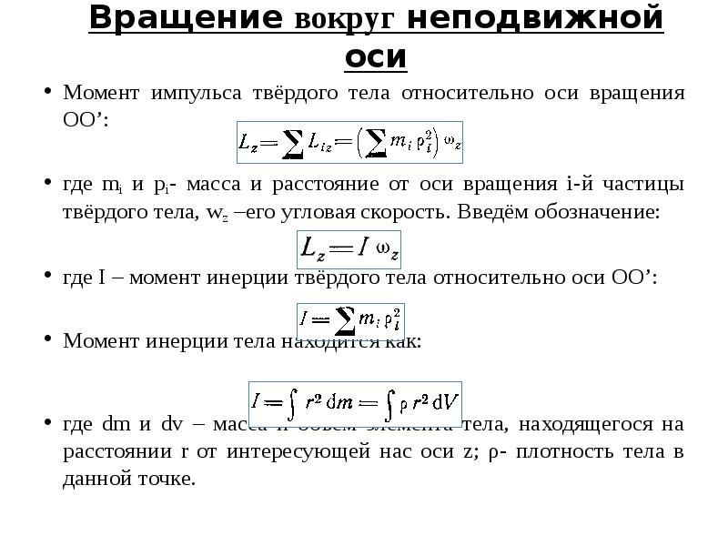 Вращение твердого тела вокруг неподвижной оси