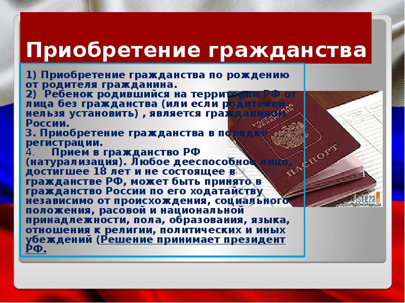 Приобретение гражданства. Приобретение гражданства РФ для презентации. Порядок приобретения гражданства. Приобретение гражданства по рождению.