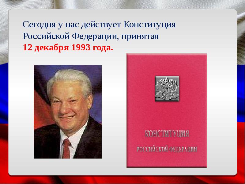 Конституция 12 декабря 1993. 12 Декабря 1993 года Конституция. Конституция 12.12.1993 года. Конституция рф1993 года действующая. Кто принял действующую Конституцию Российской Федерации.