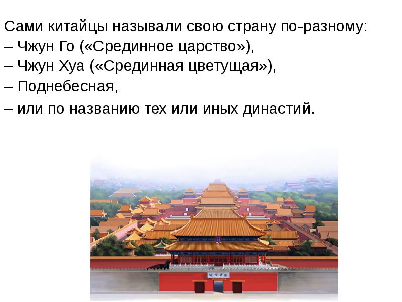 как называлась страна китай в древности. животные на китайском языке. культура древних китайцев 5 класс. китайские названия на русском. древние китайцы называли свою страну.