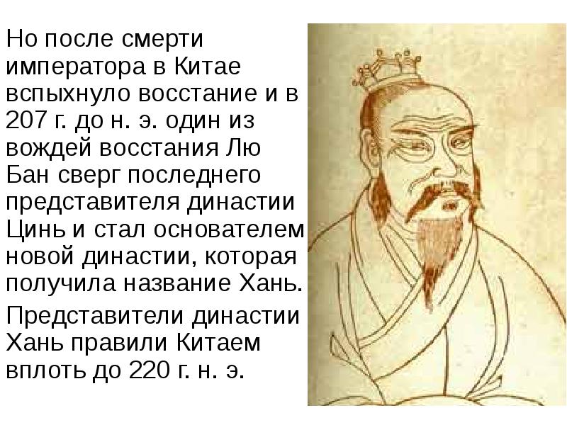 Лю бан основатель династии хань. Восстание лю БАНА. Лю бан и Гунны. Представители династии Цинь были выходцами. Хань лю бан 206 г до н.э 220 г н.э.