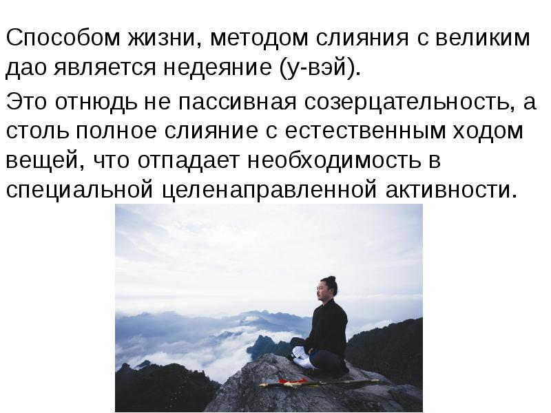 Метод жизни. Недеяние. Недеяние это в философии. Дао недеяние. Созерцательность это.