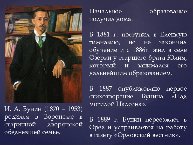 Получив начального. Бунин 1881. Иван Бунин образование. Начальное образование Бунин. Бунин Елецкую гимназию закончил.