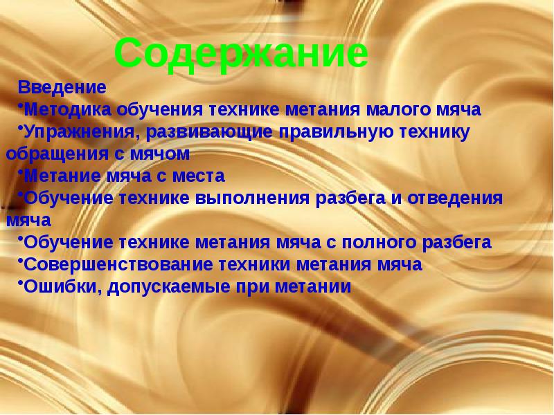 Презентация на тему техника. Упражнения, развивающие правильную технику обращения с мячом.