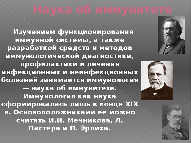 Кто занимался исследованием. Основоположники научной иммунологии. Ученые основоположники научной иммунологии. Ученые изучающие иммунитет. Иммунология занимается изучением.