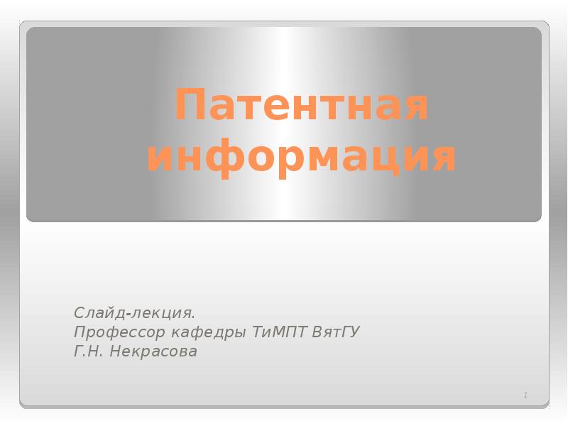 Презентация на тему патентная информация