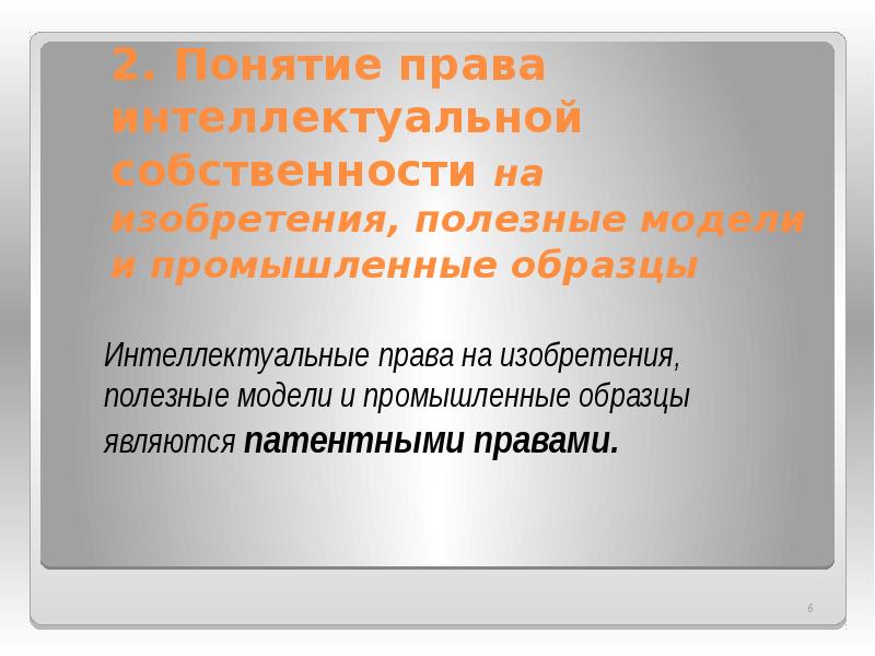 Интеллектуальные права на изобретения полезные модели и промышленные образцы являются правами