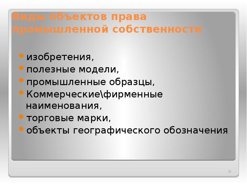 Интеллектуальные права на изобретения полезные модели и промышленные образцы