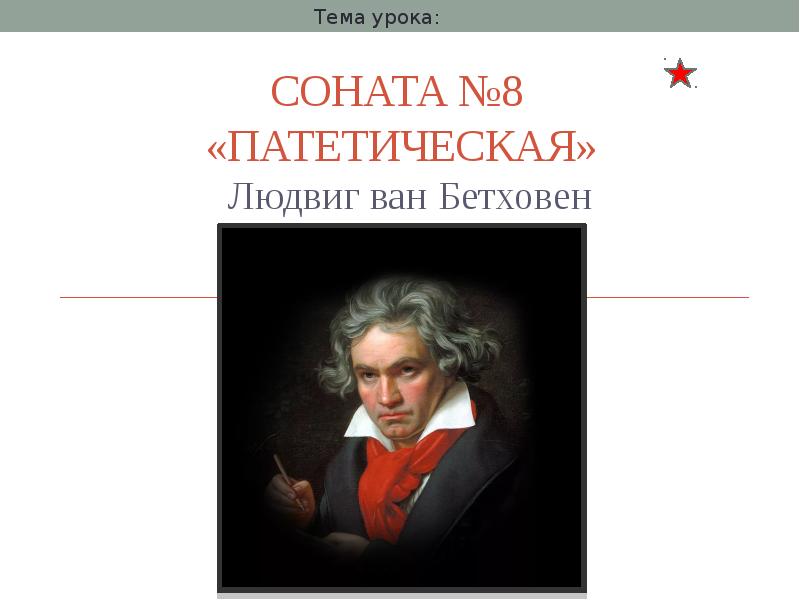 Л бетховен соната 8 патетическая презентация и конспект урока 7 класс