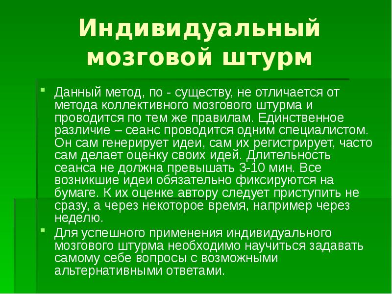 Индивидуальный способ. Метод мозгового штурма кратко. Модификации мозгового штурма. Индивидуальный мозговой штурм. Индивидуальный и коллективный мозговой штурм.