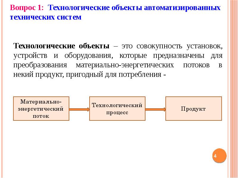 Технологические предметы. Технологический объект. Объект и предмет автоматизации. Объект автоматизации это.