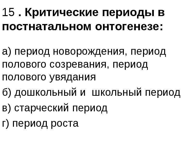 Постнатальный онтогенез это. Критические периоды постнатального развития. Критические периоды онтогенеза. Критические периоды в онтогенезе человека. Основные критические периоды постнатального онтогенеза.