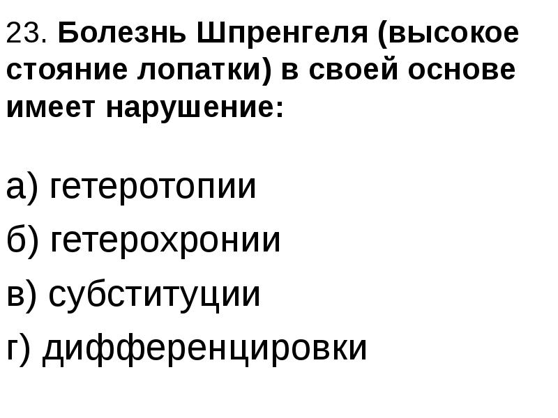 Имеет в основе. Болезнь Шпренгеля рентген признаки. Болезнь Шпренгеля филогенетические предпосылки. Болезнь Шпренгеля код по мкб 10.