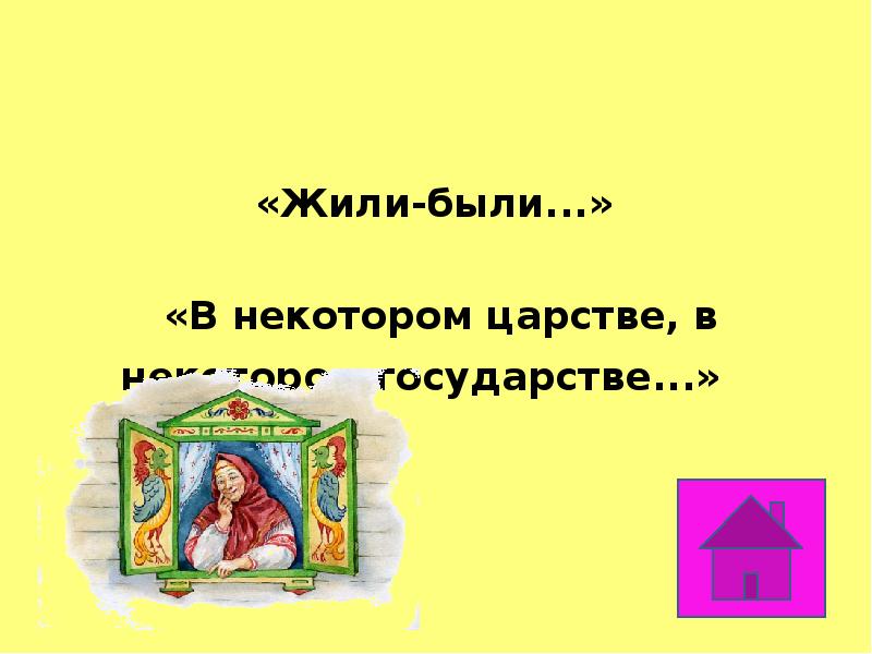 Текст в некотором царстве. В некотором царстве в некотором государстве сказка. В некотором царстве в некотором государстве "стихи. Сказка со словами в некотором царстве в некотором государстве. Сказка которые начинаются в некотором царстве.