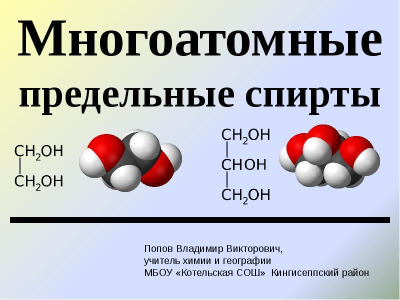 Спирт в химии презентация